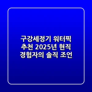 구강세정기 워터픽 추천? 2025년 현직 경험자의 솔직 조언