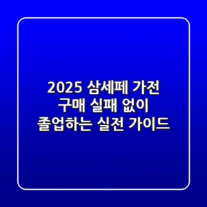 2025 삼세페, 가전 구매 실패 없이 '졸업'하는 실전 가이드