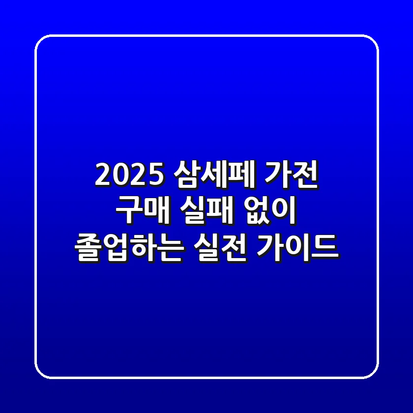 2025 삼세페, 가전 구매 실패 없이 '졸업'하는 실전 가이드