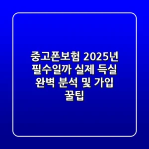중고폰보험, 2025년 필수일까? 실제 득실 완벽 분석 및 가입 꿀팁!