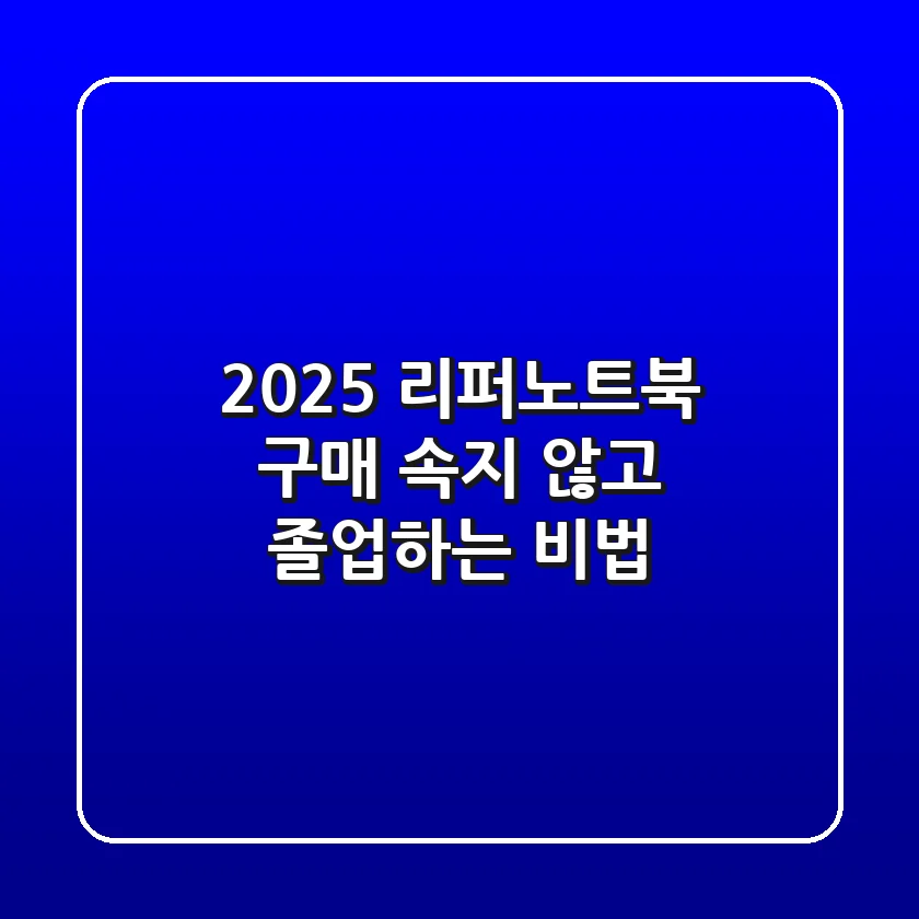 2025 리퍼노트북 구매, 속지 않고 졸업하는 비법
