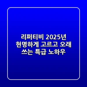 리퍼티비, 2025년 현명하게 고르고 오래 쓰는 특급 노하우