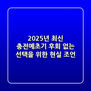 2025년 최신 충전예초기, 후회 없는 선택을 위한 현실 조언