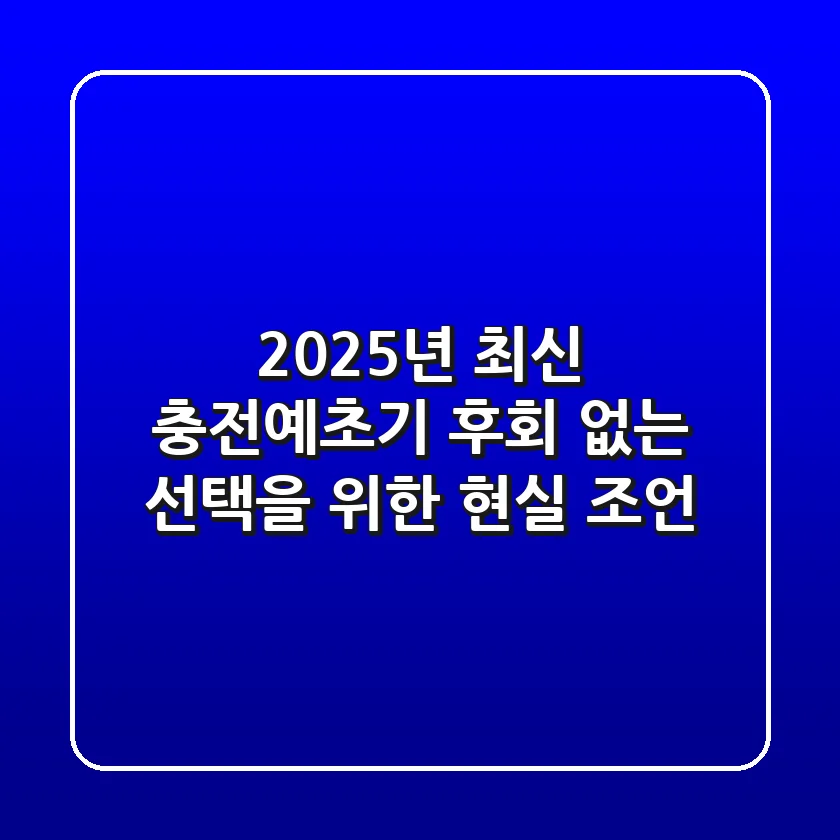 2025년 최신 충전예초기, 후회 없는 선택을 위한 현실 조언