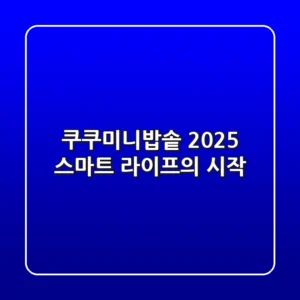 쿠쿠미니밥솥, 2025 스마트 라이프의 시작