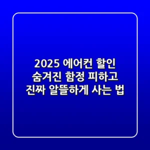 2025 에어컨 할인, 숨겨진 함정 피하고 진짜 알뜰하게 사는 법