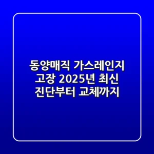 동양매직 가스레인지 고장? 2025년 최신 진단부터 교체까지!