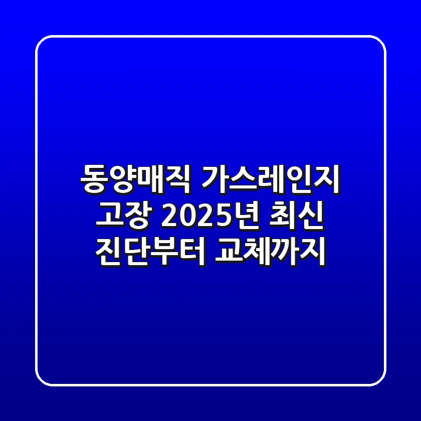 동양매직 가스레인지 고장? 2025년 최신 진단부터 교체까지!