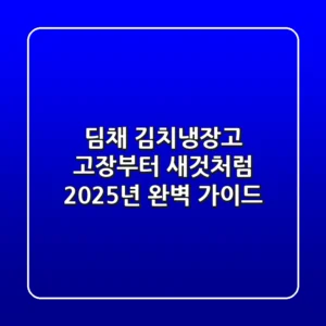 딤채 김치냉장고, 고장부터 새것처럼! 2025년 완벽 가이드