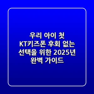 우리 아이 첫 KT키즈폰, 후회 없는 선택을 위한 2025년 완벽 가이드