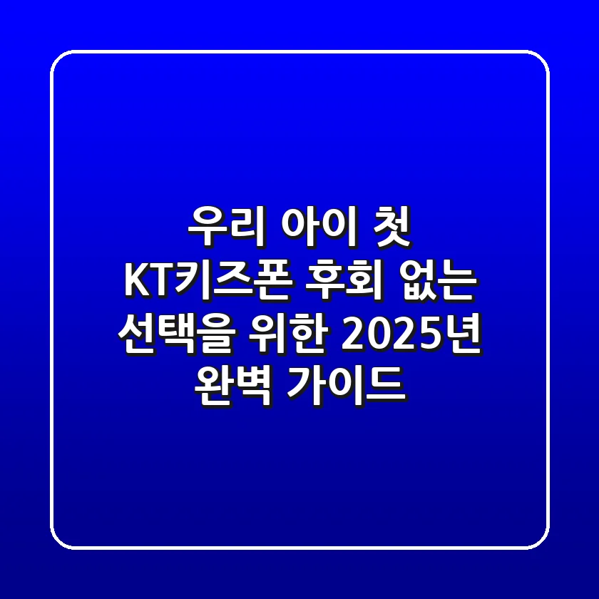 우리 아이 첫 KT키즈폰, 후회 없는 선택을 위한 2025년 완벽 가이드