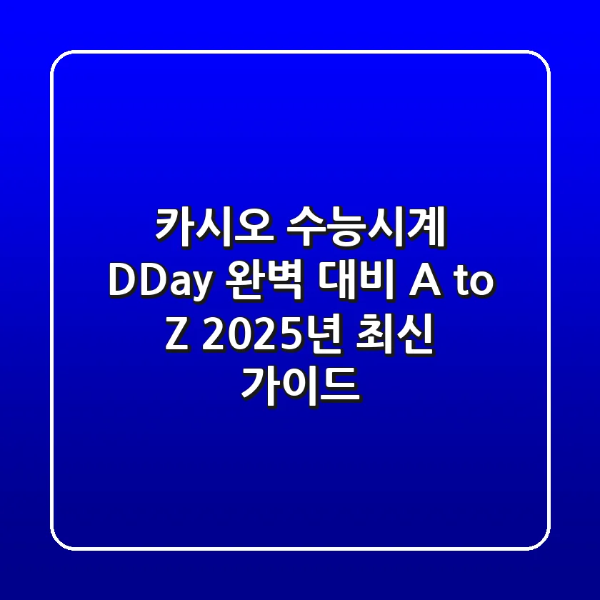 카시오 수능시계: D-Day 완벽 대비 A to Z (2025년 최신 가이드)
