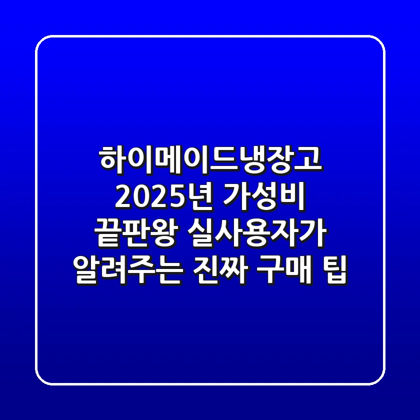 하이메이드냉장고, 2025년 가성비 끝판왕? 실사용자가 알려주는 진짜 구매 팁!
