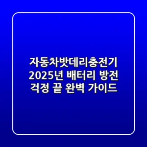 자동차밧데리충전기: 2025년 배터리 방전 걱정 끝! 완벽 가이드