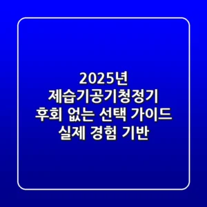 2025년 제습기공기청정기, 후회 없는 선택 가이드 (실제 경험 기반)