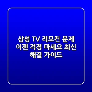 삼성 TV 리모컨 문제, 이젠 걱정 마세요! (최신 해결 가이드)