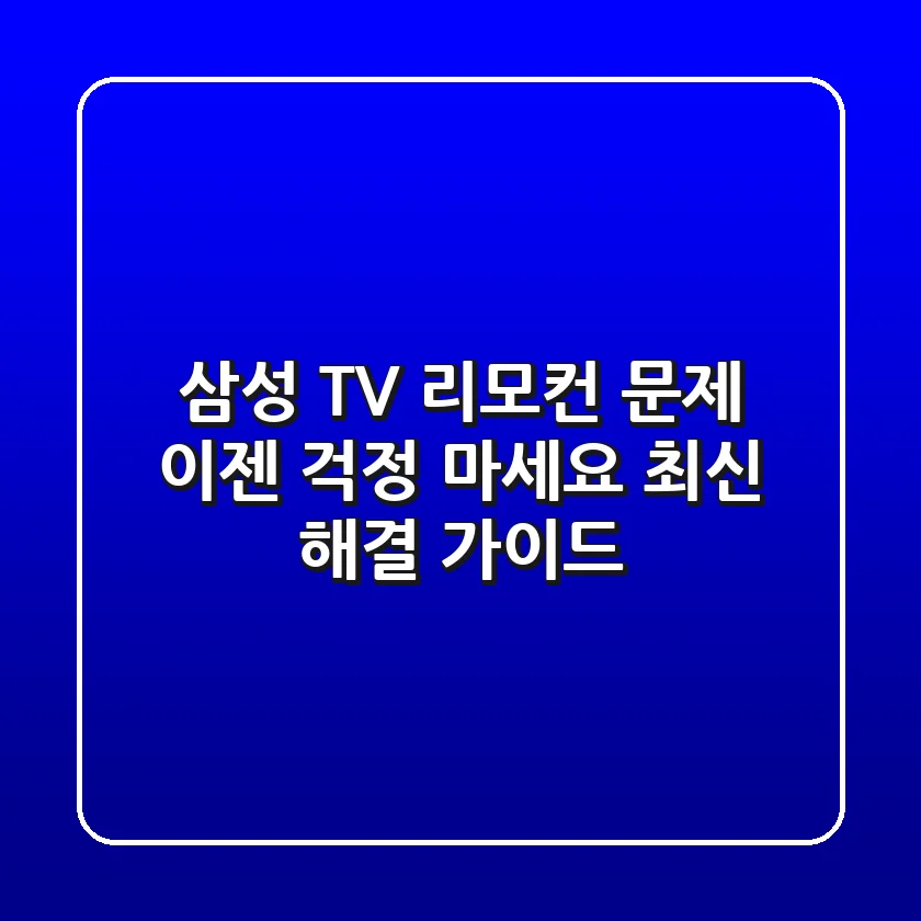 삼성 TV 리모컨 문제, 이젠 걱정 마세요! (최신 해결 가이드)