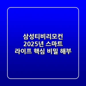 삼성티비리모컨, 2025년 스마트 라이프 핵심 비밀 해부