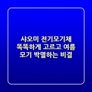 샤오미 전기모기채, 똑똑하게 고르고 여름 모기 박멸하는 비결