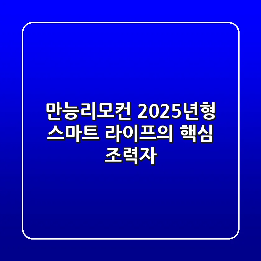 만능리모컨, 2025년형 스마트 라이프의 핵심 조력자