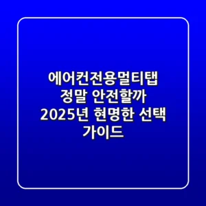 에어컨전용멀티탭, 정말 안전할까? 2025년 현명한 선택 가이드