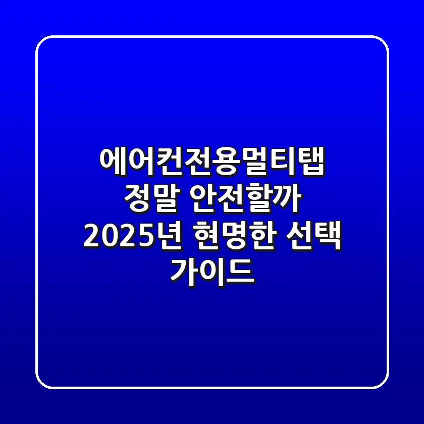 에어컨전용멀티탭, 정말 안전할까? 2025년 현명한 선택 가이드