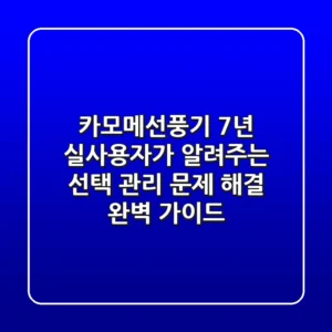 카모메선풍기 7년 실사용자가 알려주는 선택, 관리, 문제 해결 완벽 가이드