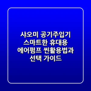 샤오미 공기주입기, 스마트한 휴대용 에어펌프 찐활용법과 선택 가이드