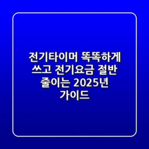 전기타이머, 똑똑하게 쓰고 전기요금 절반 줄이는 2025년 가이드