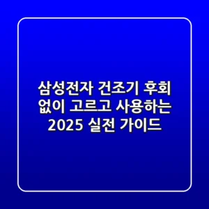 삼성전자 건조기, 후회 없이 고르고 사용하는 2025 실전 가이드
