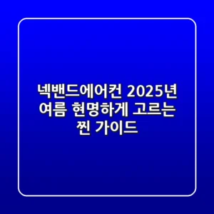 넥밴드에어컨, 2025년 여름 현명하게 고르는 찐 가이드