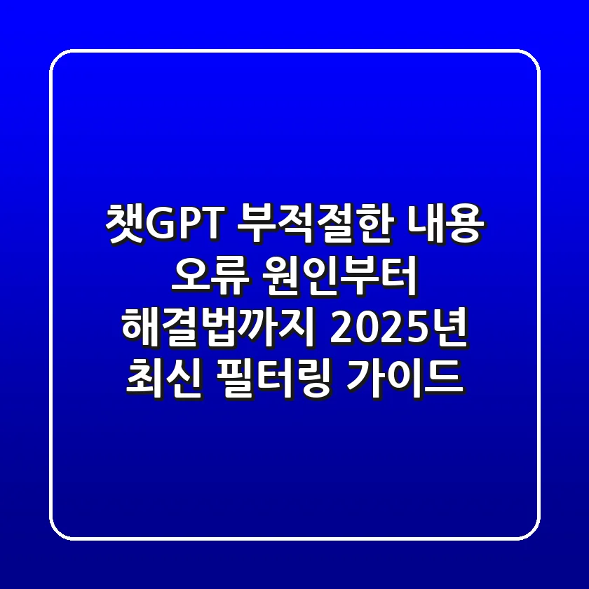 챗GPT 부적절한 내용 오류, 원인부터 해결법까지: 2025년 최신 필터링 가이드