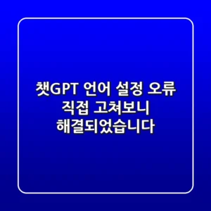 챗GPT 언어 설정 오류, 직접 고쳐보니 해결되었습니다!