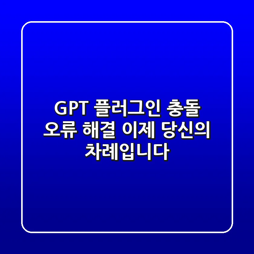 GPT 플러그인 충돌 오류 해결, 이제 당신의 차례입니다!