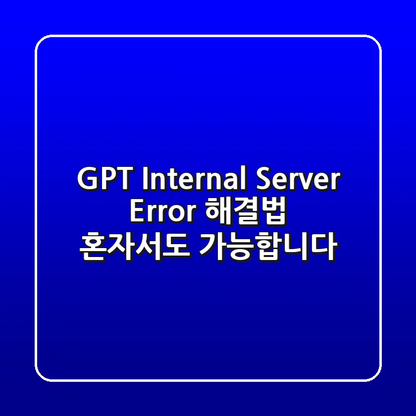 GPT Internal Server Error 해결법, 혼자서도 가능합니다!