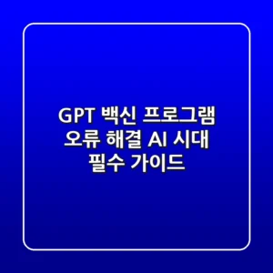 GPT 백신 프로그램 오류 해결: AI 시대 필수 가이드