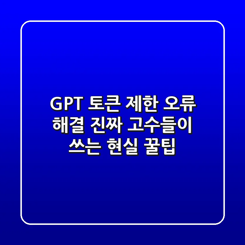 GPT 토큰 제한 오류 해결? 진짜 고수들이 쓰는 현실 꿀팁