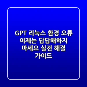 GPT 리눅스 환경 오류, 이제는 답답해하지 마세요! 실전 해결 가이드