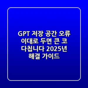 GPT 저장 공간 오류, 이대로 두면 큰 코 다칩니다! (2025년 해결 가이드)