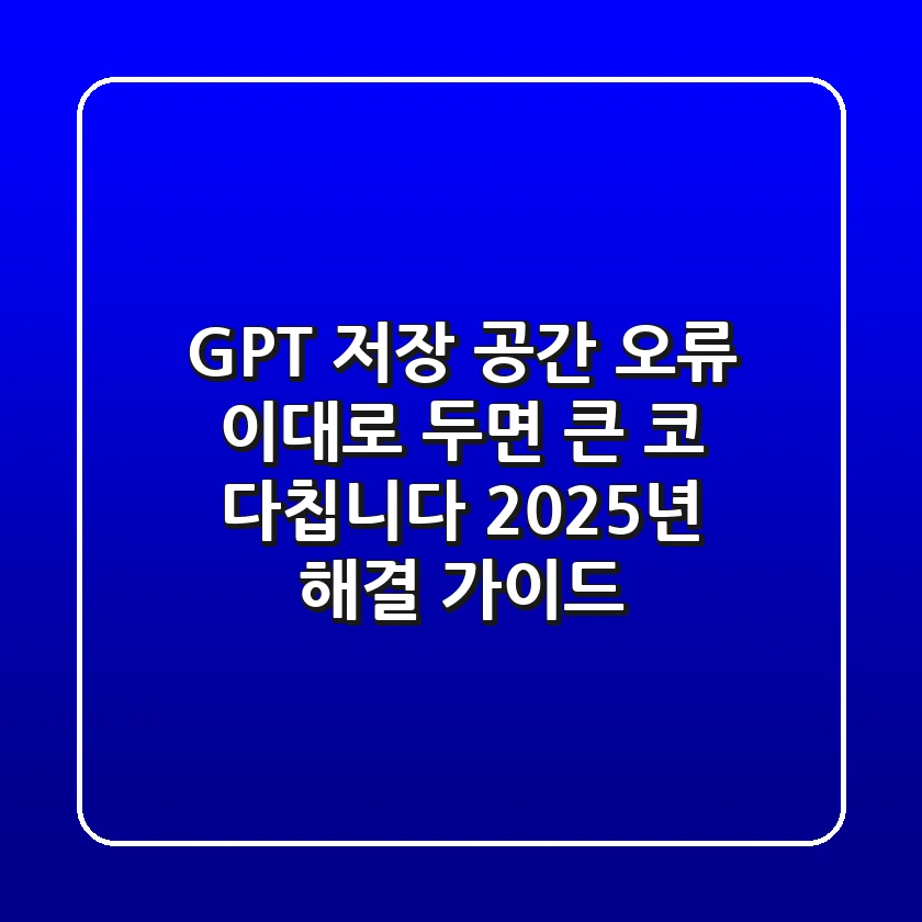 GPT 저장 공간 오류, 이대로 두면 큰 코 다칩니다! (2025년 해결 가이드)
