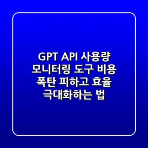 GPT API 사용량 모니터링 도구: 비용 폭탄 피하고 효율 극대화하는 법