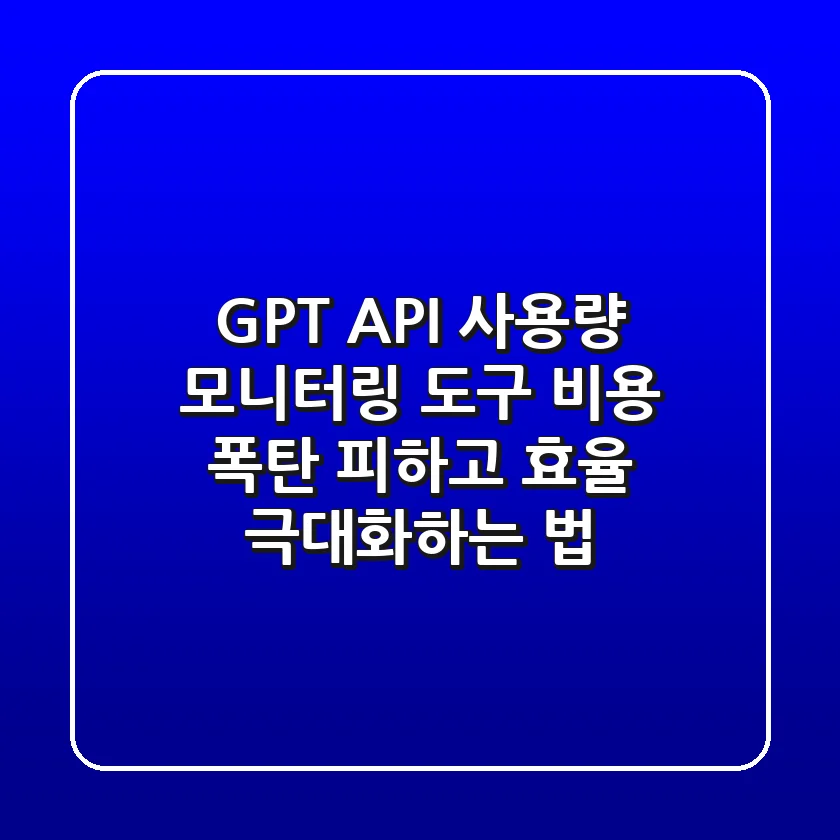 GPT API 사용량 모니터링 도구: 비용 폭탄 피하고 효율 극대화하는 법