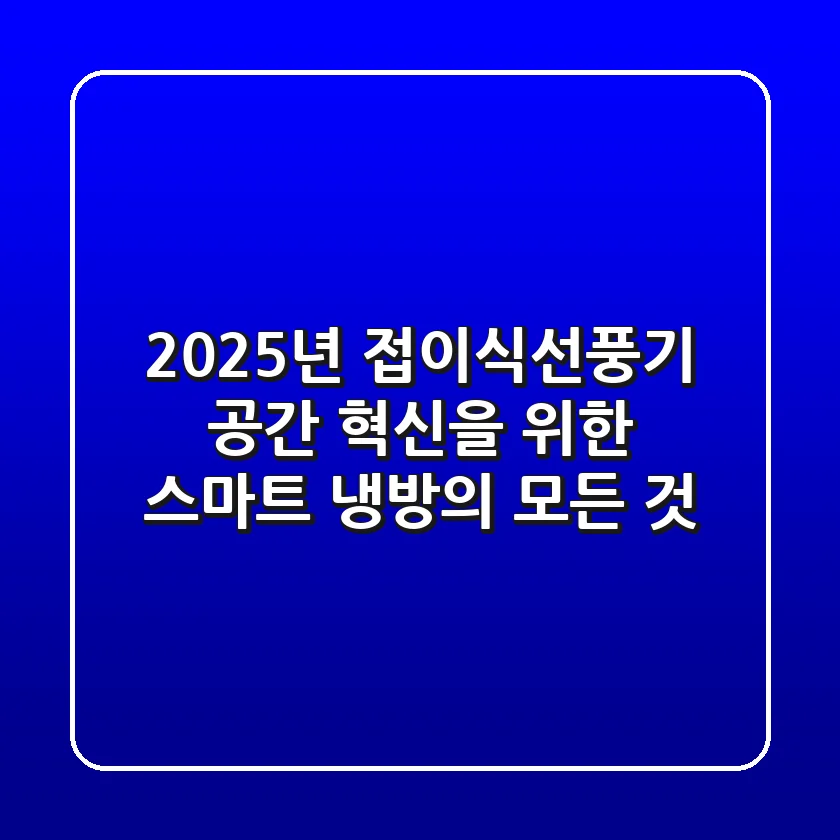 2025년 접이식선풍기, 공간 혁신을 위한 스마트 냉방의 모든 것