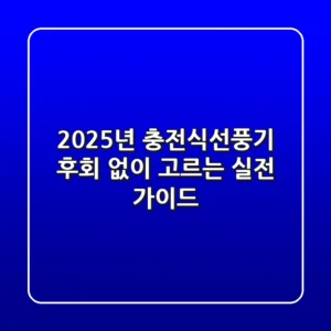 2025년 충전식선풍기, 후회 없이 고르는 실전 가이드