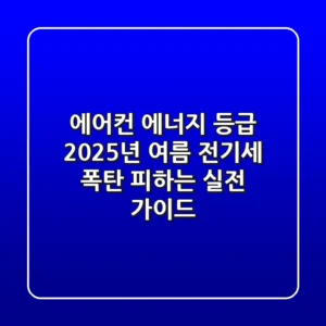 에어컨 에너지 등급, 2025년 여름 전기세 폭탄 피하는 실전 가이드