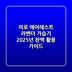 미로 에어레스트 라벤더 가습기, 2025년 완벽 활용 가이드