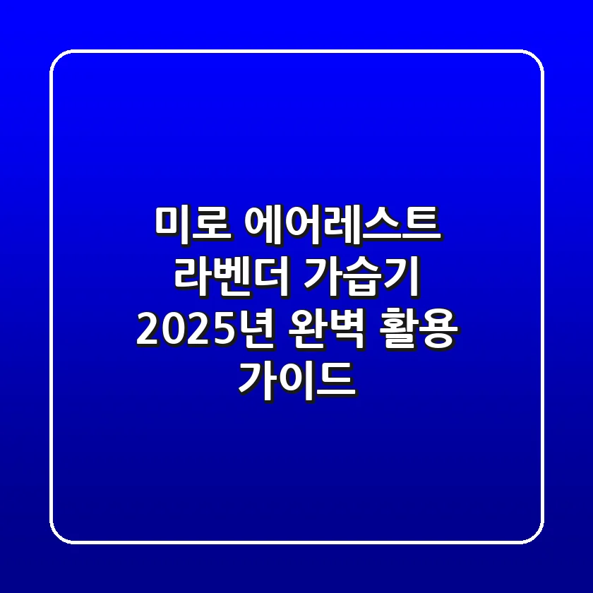 미로 에어레스트 라벤더 가습기, 2025년 완벽 활용 가이드