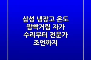 삼성 냉장고 온도 깜빡거림, 자가 수리부터 전문가 조언까지