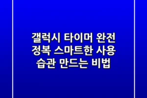 갤럭시 타이머 완전 정복! 스마트한 사용 습관 만드는 비법
