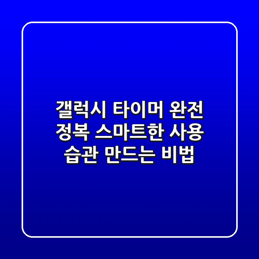 갤럭시 타이머 완전 정복! 스마트한 사용 습관 만드는 비법